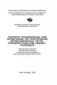 Книга Разработка функциональных схем автоматизации при проектировании автоматизированных систем управления процессами пищевых производств: Метод. указания к практическим занятиям по курсовому проектированию для студентов спец. 210200