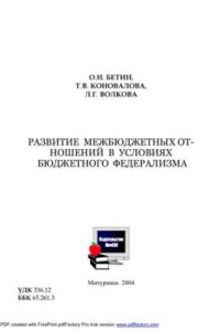 Книга Развитие межбюджетных отношений в условиях бюджетного федерализма