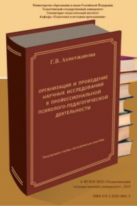 Книга Организация и проведение научных исследований в профессиональной психолого-педагогической деятельности