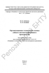 Книга Организационно-технические основы гибкого автоматизированного производства