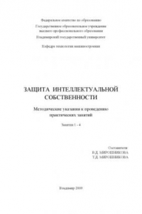 Книга Защита интеллектуальной собственности: методические указания к выполнению практическим занятий. Занятия 1–4