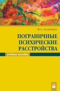 Книга Пограничные психические расстройства