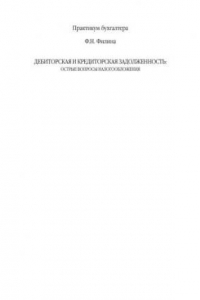 Книга Дебиторская и кредиторская задолженность: острые вопросы налогообложения