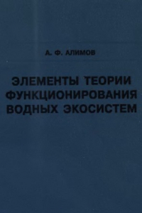 Книга Элементы теории функционирования водных экосистем