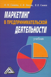 Книга Маркетинг в предпринимательской деятельности