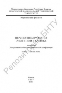 Книга Перспективы развития энергетики в XXI веке