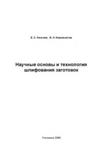 Книга Научные основы и технология шлифования заготовок: Сборник учебно-исследовательских лабораторных работ