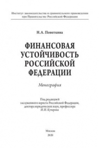 Книга Финансовая устойчивость Российской Федерации. Правовая доктрина и практика обеспечения. Монография