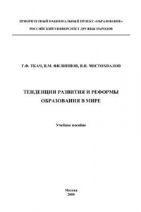 Книга Тенденции развития и реформы образования в мире