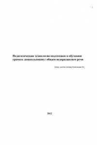 Книга Педагогическая технология подготовки к обучению грамоте дошкольников с общим недоразвитием речи