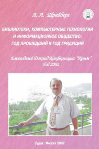 Книга Библиотеки, компьютерные технологии и информационное общество :  год прошедший и год грядущий - Ежегодн.пленарн.докл.Междунар.конф.'Крым',г.