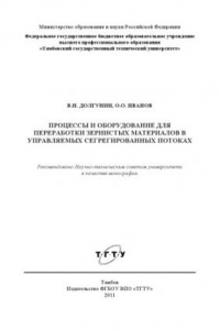 Книга Процессы и оборудование для переработки зернистых материалов в управляемых сегрегированных потоках. Монография