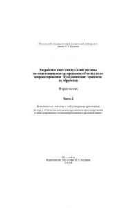 Книга Разработка интеллектуальной системы автоматизации конструирования зубчатых колес и проектирования технологических процессов их обработки. В 3 ч. Ч. 2