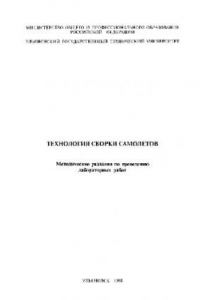 Книга Технология сборки самолетов. Методические указания по проведению лабораторных работ