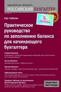 Книга Практическое руководство по заполнению баланса для начинающего бухгалтера