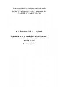 Книга Ветеринарно-санитарная экспертиза