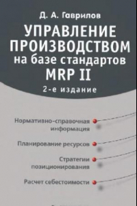 Книга Управление производством на базе стандартов MRP II: [норматив.-справ. информ., планирование ресурсов, стратегии позиционирования, расчет себестоимости]