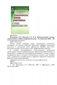 Книга В 67 Психологическая помощь дошкольникам с общим недоразвитием речи