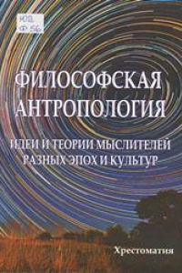 Книга Философская антропология. Идеи и теории мыслителей разных эпох и культур: хрестоматия