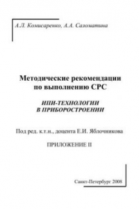 Книга ИПИ-технологии в приборостроении. Приложение II