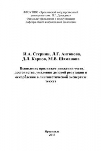 Книга Выявление признаков унижения чести, достоинства, умаления деловой репутации и оскорбления в лингвистической экспертизе текста