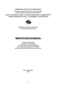 Книга Микроэкономика: Рабочая программа и методические указания к контрольной и курсовой работам для студентов спец. 060800 факультета заочного обучения и экстерната