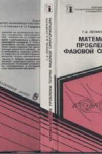 Книга Математические проблемы теории фазовой синхронизации (Mathematical problems of theory of phase synchronization)