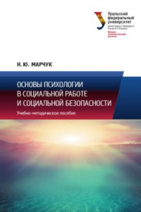 Книга Основы психологии в социальнои? работе и социальнои? безопасности : учебно-методическое пособие