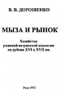 Книга Мыза и рынок. Хозяйство рижской иезуитской коллегии на рубеже XVI и XVII вв.