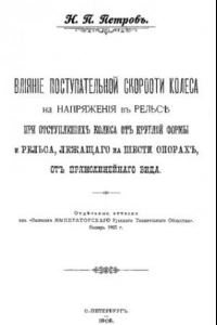 Книга Влияние поступательной скорости колеса на напряжении в рельсе при отступлениях колеса от круглой формы и рельса, лежашего на шести опорах, от пряфмолинейного вида - отдельные оттиски на 'Запис