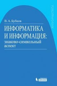 Книга Информатика и информация. Знаково-символьный аспект. Монография