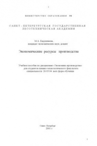 Книга Экономические ресурсы производства: Учебное пособие