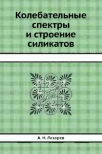 Книга Колебательные спектры и строение силикатов