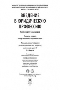 Книга Введение в юридическую профессию. 2-е издание. Учебник для бакалавров