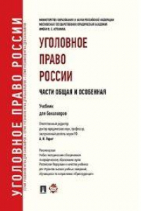 Книга Уголовное право России. Части общая и особенная