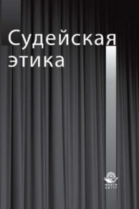 Книга Судейская этика: учебное пособие для студентов высших учебных заведений, обучающихся по специальности 030501 