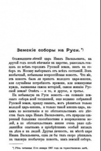 Книга Земские соборы на Руси: (Речь, чит. 12 янв. 1867 г. на торжеств. акте) ;