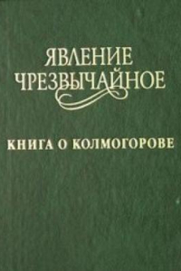 Книга Явление чрезвычайное. Книга о Колмогорове