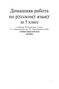 Книга Домашняя работа по русскому языку за 5 класс