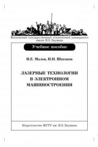 Книга Лазерные технологии в электронном машиностроении