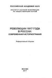 Книга Революции 1917 года в России: Современная историография