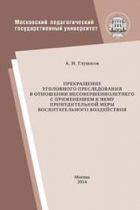 Книга Прекращение уголовного преследования в отношении несовершеннолетнего с применением принудительной меры воспитательного воздействия: Монография