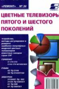 Книга Телевизоры пятого и шестого поколений «Рубин», «Горизонт», «Электрон»