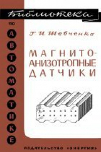 Книга Магнитоанизотропные датчики