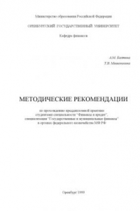 Книга Методические рекомендации по прохождению преддипломной практики студентами специальности: ''Финансы и кредит'' в органах федерального казначейства МФ РФ