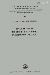 Книга Наставление по сбору и изучению ископаемых мшанок