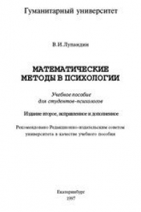 Книга Математические методы в психологии