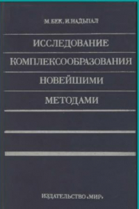 Книга Исследование комплексообразования новейшими методами