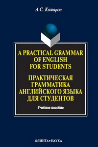 Книга A Practical Grammar of English for Students. Практическая грамматика английского языка для студентов