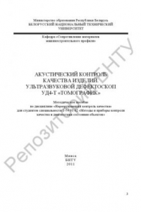 Книга Акустический контроль качества изделий. Ультразвуковой дефектоскоп УД4-Т 